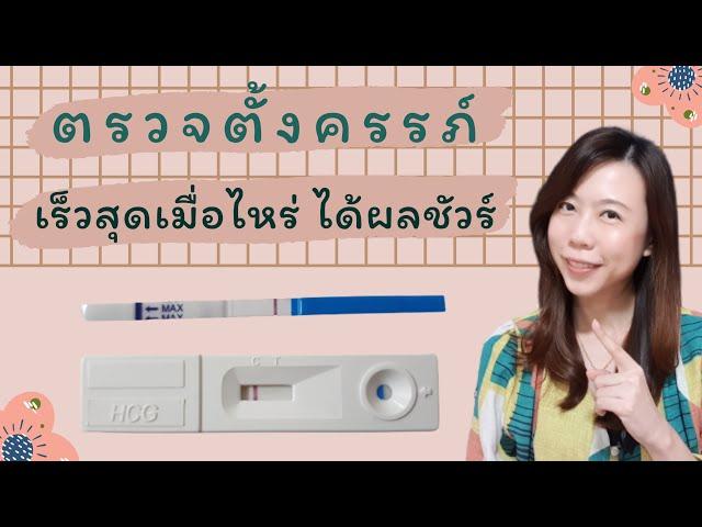 ตรวจตั้งครรภ์ เร็วสุดได้เมื่อไหร่ ท้อง...ไม่ท้อง | หมอยาพาคุย