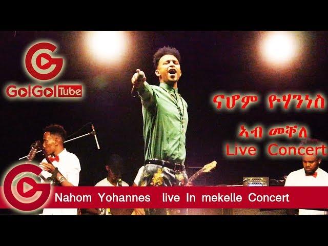ኩሉ ረሲዓቶ -ናሆም ዮሃንስ ኣብ መቐለ  ኮንሰርት - Nahom Yohannes KULU RESIATO Mekelle Concert