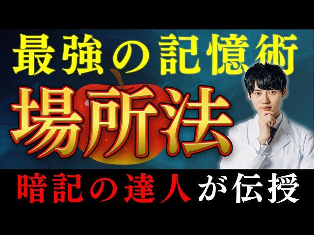 最強の記憶術『場所法』を東大医学部の神脳が教えてみた