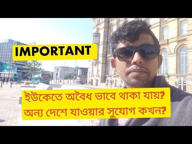 ইউকেতে অবৈধভাবে থাকা যায়? কখন অন্য কোথাও যাওয়া যায়?(How can i stay in Uk Illegally?)