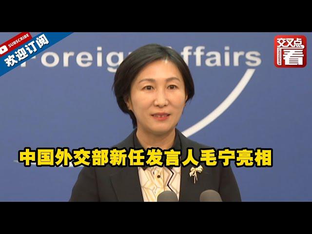 【外交部】中国外交部新任发言人毛宁亮相！