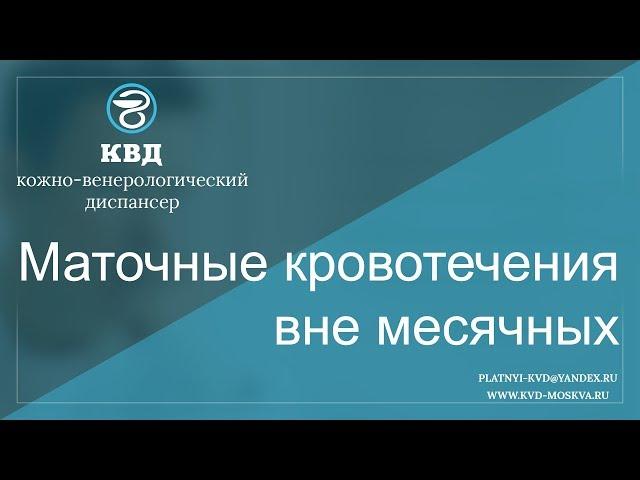 497  Маточные кровотечения вне месячных