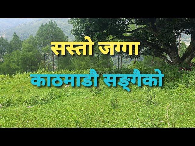 Cheap land for sale near Kathmandu | काठमाडौ सङ्गैको सस्तो जग्गा बिक्रिमा