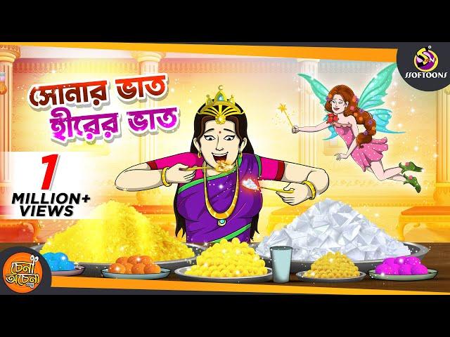 SONAR BHAT HIRER BHAT || ANIMATION STORIES || NOTUN SSOFTOONS BANGLA GOLPO