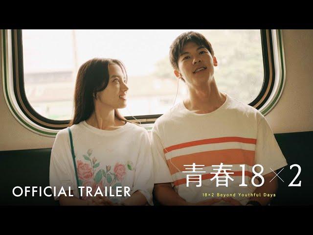 青春18x2 通往有你的旅程｜18x2 Beyond Youthful Days｜ Official Trailer | 正式预告片