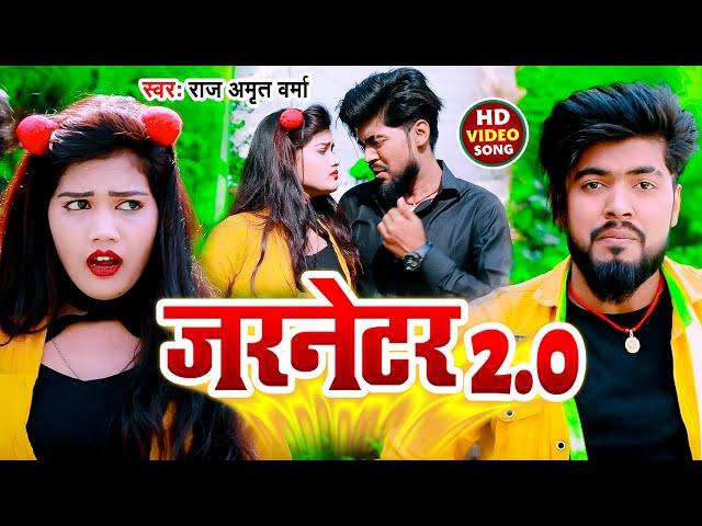 #VIDEO | जरनेटर  2.0, |#Raj Amrit verma | Jarnetar 2.0 |  New Bhojpuri Song 2022