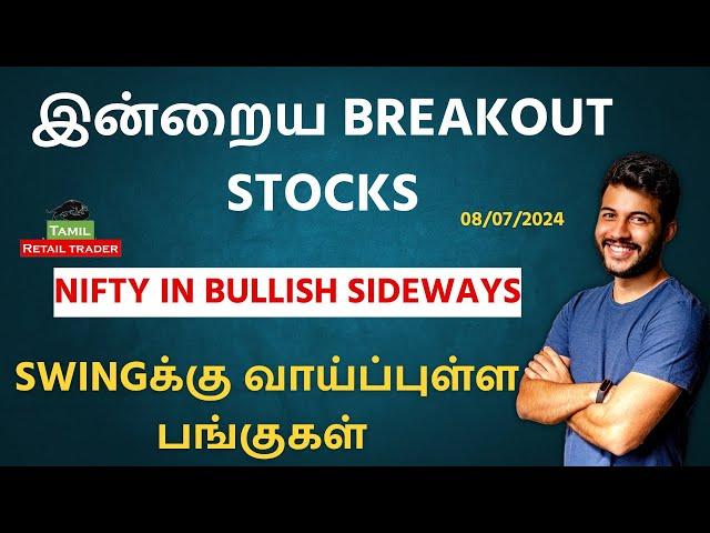 இன்றைய Breakout stocks | 08/07/2024| Swing trading stocks | Share Market Tamil #tamilretailtrader