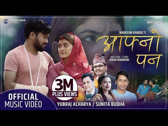 Aafnopan | आफ्नोपन | Yubaraj Acharya, Sunita Budha Chhetri | Ft. Roshni & Sanam | Lok Dohori Song