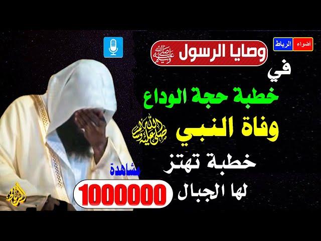 اخر وصايا الرسول محمد ﷺ في خطبة حجة الوداع  قبل وفاتة ﷺ بكاء الشيخ بدر المشاري