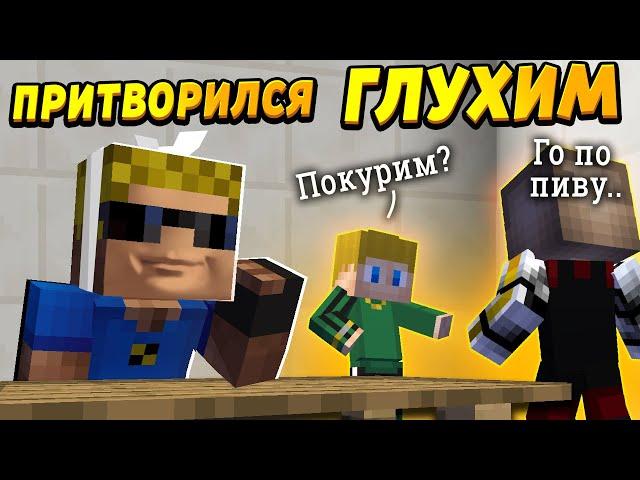 Притворился глухим, чтобы узнать все секреты! #ОтецОДИНОЧКА | "Глухой" папа