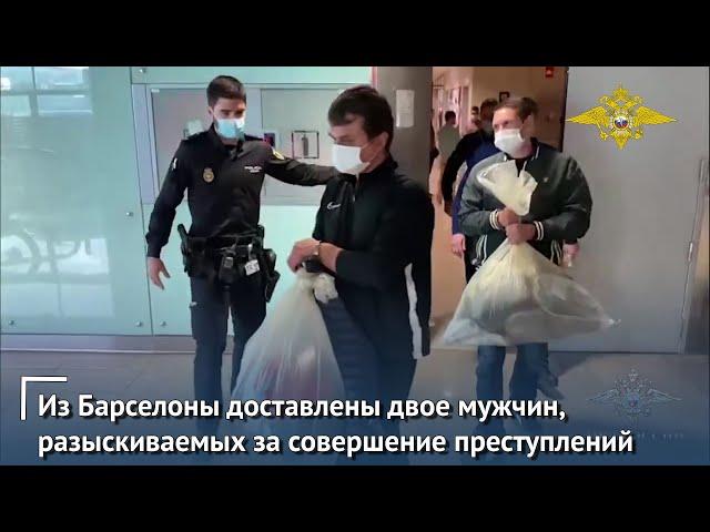 В Москву из Барселоны доставлены двое мужчин, разыскиваемых в России за совершение преступлений