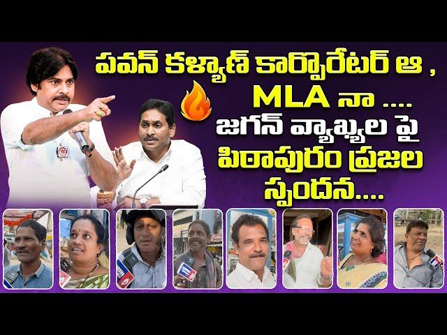 Pithapuram People’s Reaction On Jagan Reddy Comments On Deputy CM Pawan Kalyan | #pspk #pawankalyan