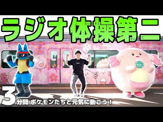 【ポケモン】ラジオ体操第二を"ラッキー・ルカリオ"と一緒にやってみよう！