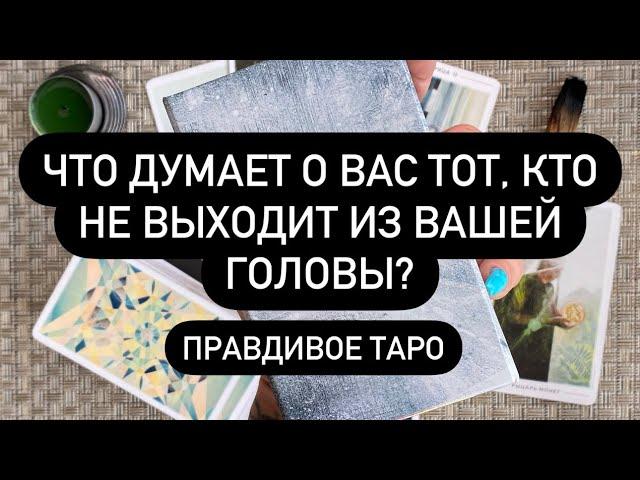  МЫСЛИ ТОГО, О КОМ ВЫ ПОСТОЯННО ДУМАЕТЕ!   ЕГО ИСТИННЫЕ ЧУВСТВА К ВАМ️ КТО ВЫ ЕМУ️