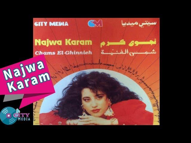 Najwa Karam - Shams El Ghinniyeh [Official Lyric Video] / نجوى كرم - شمس الغنية