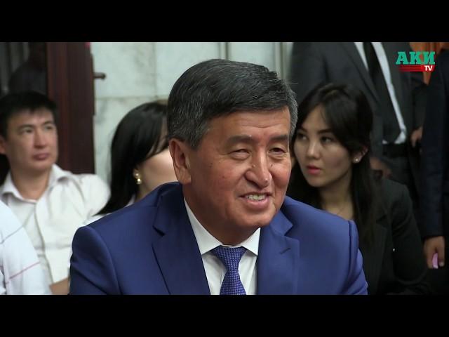 Сооронбай Жээнбеков зарегистрирован кандидатом в президенты Кыргызстана
