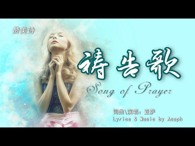 《祷告歌》雅歌、赞美诗、Grace Music 中英文字幕