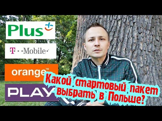 КАКОЙ СТАРТОВЫЙ ПАКЕТ ВЫБРАТЬ В ПОЛЬШЕ? PLAY, ORANGE, T-MOBILE, PLUS.