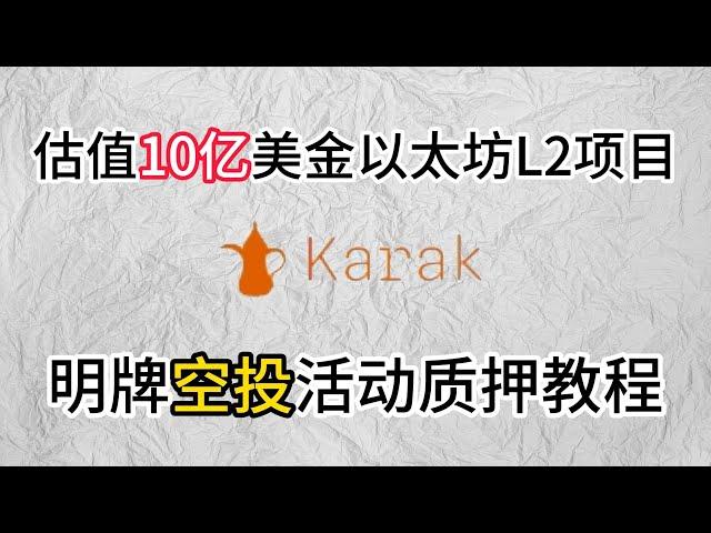 估值10亿美金以太坊L2项目Karak明牌积分空投又是一个大毛！