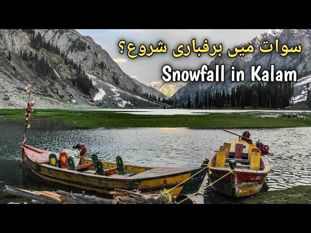 Mahodand Lake in Winter | Snowfall season Begins in Kalam?