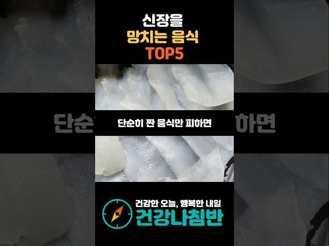 신장을 망치는 음식 TOP5 #건강 #건강정보 #시니어건강