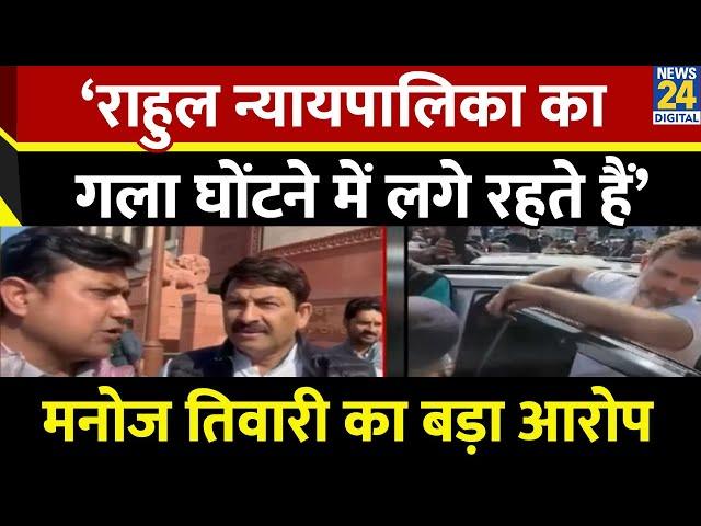 ‘Rahul Gandhi न्यायपालिका का गला घोंटने में लगे रहते हैं’…BJP नेता Manoj Tiwari का बड़ा आरोप