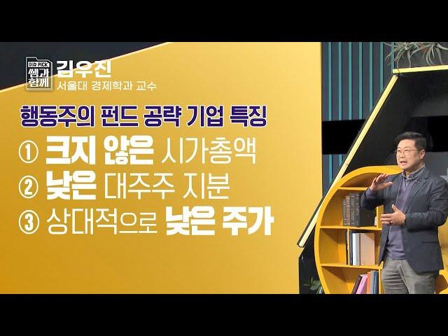 [이슈 픽 쌤과 함께] 행동주의 펀드 대상 기업은? KBS 230402 방송