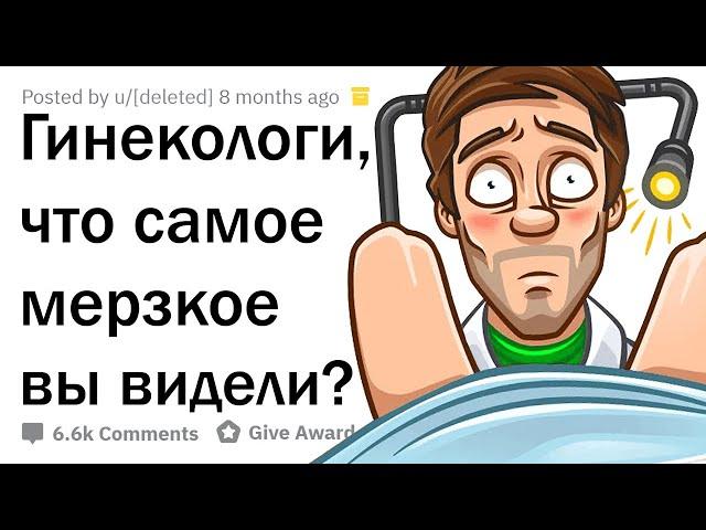 МЕРЗКИЕ ИСТОРИИ ГИНЕКОЛОГОВ 
