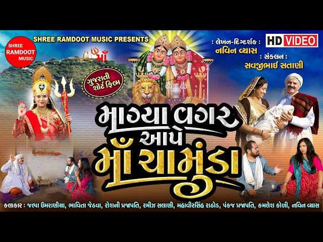 Magya Vagar Ape Maa Chamunda || Gujarati Short Film || Chamunda Maa  Parcha || Shree Ramdoot Music