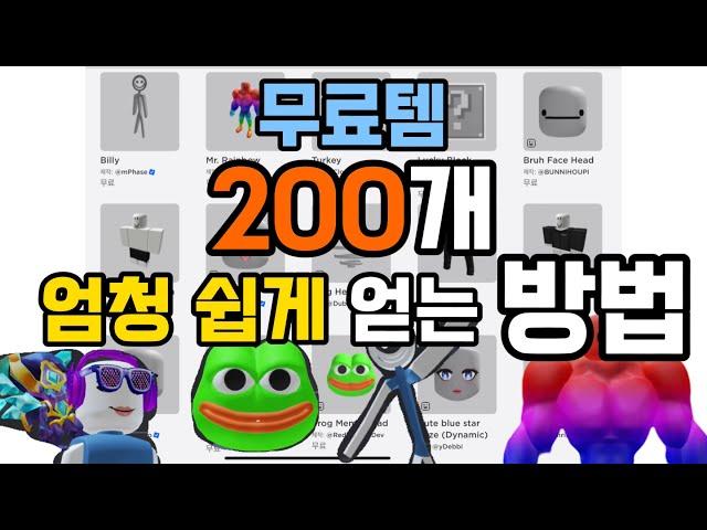 로블록스 얻기 쉬운 무료 아이템 2편 | 무료템 200개ㄷㄷ | 기간 한정 [로블록스]