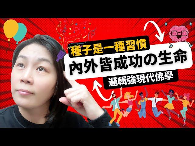 【邏輯強現代佛學8】種子是一種習慣! 種子是一種生活方式! 迎向內外皆成功的200%生命 |種子習慣 隱子, 潁子