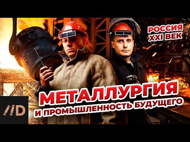 Россия XXI век: Металлургия и промышленность будущего