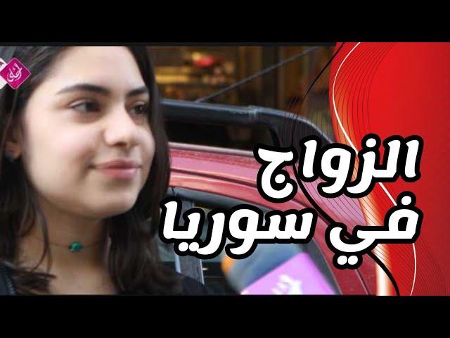 الزواج في سوريا ورأي البنت السورية | #سوريا_أحلى