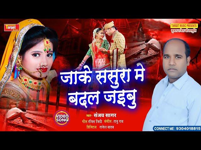 Sanjay Sagar का 2020 का सुपर हिट गाना !! Jake Sasura me Badal Jaibu || जाके ससुरा मे बदल जइबु