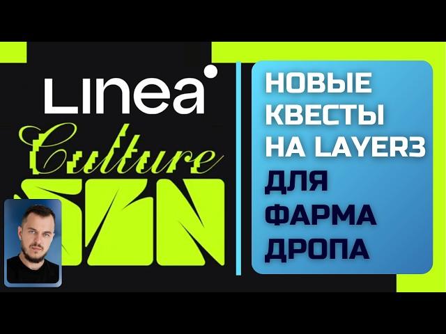 Linea Culture SZN новые квесты на Layer3 для фарма дропа #airdrop #lineagem  #криптовалюта