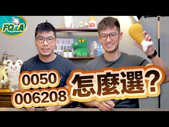 0050和006208怎麼選？一樣的成分股價卻差很多的真正原因 | 夯翻鼠FQ&A13 ETF