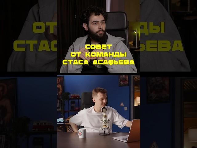 Советы От Команды Стаса Асафьева! ️