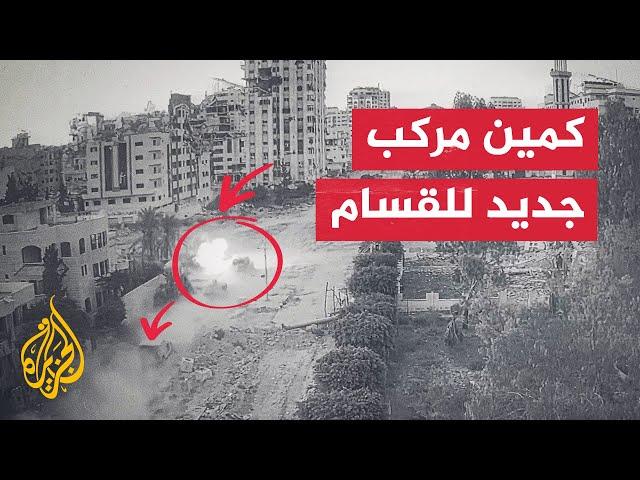 شاهد | القسام تكشف عن كمين مركب نفذته ضد جيش الاحتلال في حي تل الهوى