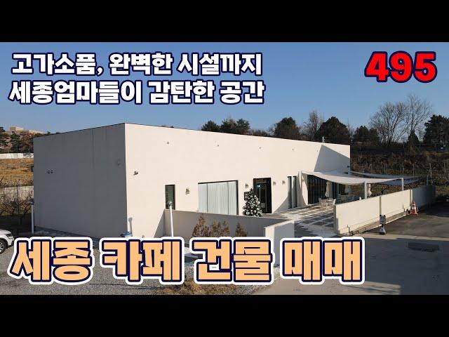 세종시 전원 카페 건물 매매 소식입니다 고가 소품과 완벽한 시설의  매물입니다 - 세종부동산