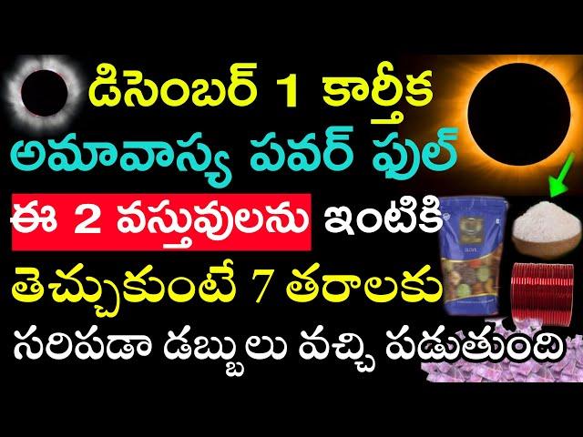 డిసెంబర్ 1 కార్తీక అమావాస్య  పవర్ఫుల్ ఈ రెండు వస్తువులు ఇంటికి తెచ్చుకుంటే ఏడు తరాలకు సరిపడా డబ్బు.