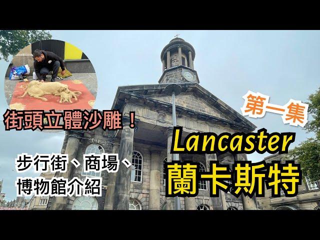 [第一集] 英國蘭卡斯特 Lancaster 市中心介紹 - 博物館 City Museum，Market Square，步行街，購物中心 Marketgate Shopping Centre