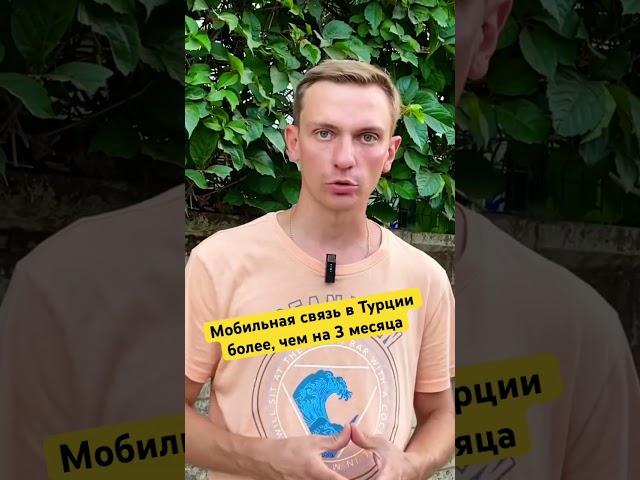 Мобильная связь в Турции