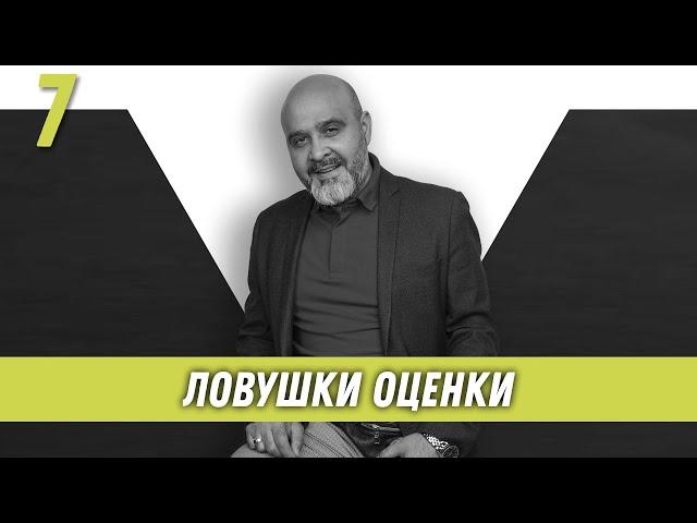 Ловушки оценки | Образ хищника | Дмитрий Вашешников