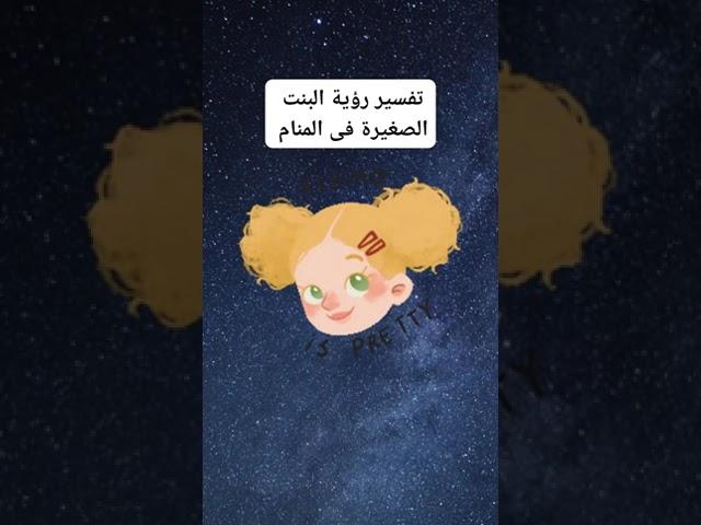 تفسير رؤية البنت الصغيرة فى المنام | رؤية طفلة جميلة فى الحلم
