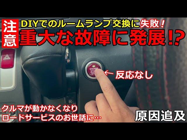 【注意喚起】DIYでルーム球交換したらクルマが動かなくなった！簡単なDIYでもこのようなことが起こる可能性があります。その原因を徹底理解してみる動画。