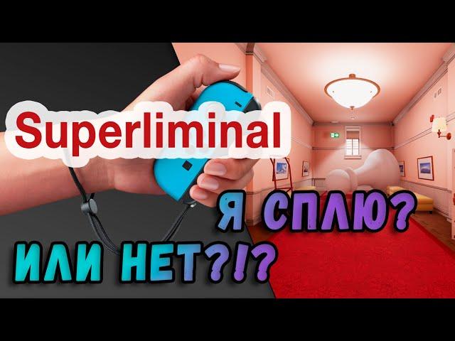 Обзор на коленке Superliminal для Nintendo switch обзор, мнение, описание, геймплей, Свое мнение