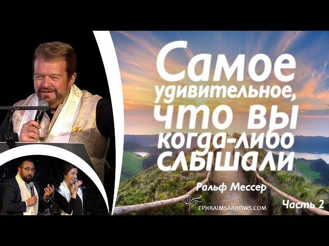 СТБМ | Самое удивительное, что вы когда-либо слышали. Часть 2 | Р. Мессер | Симхат Тора Бейт Мидраш