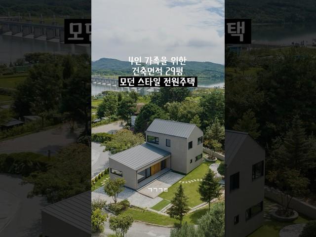 4인 가족을 위한 건축면적 29평의 모던 스타일 수도권 전원주택! 건축비는 얼마? #집짓기 #전원주택 #단독주택 #인테리어 #건축 #4인가족 #수도권전원주택