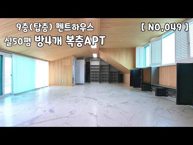 [분양완료] 부천복층아파트 펜트하우스 방4개 고급 인테리어로 멋진 복층에 대형테라스로 대중교통 편리하고 위치도 좋아요!!