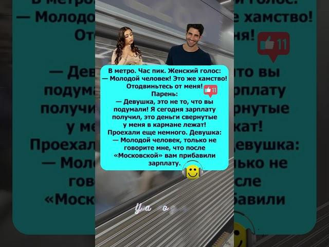 Когда зарплата выдает тебя с головой  | Угар в метро  #shorts #юмор #смехпродлеваетжизнь #анекдоты